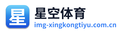 星空体育